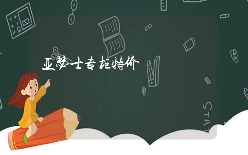 亚瑟士专柜特价插图