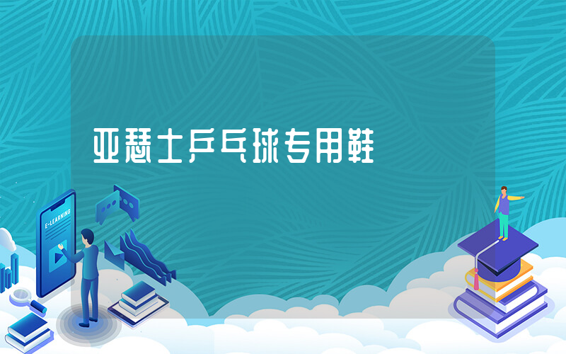 亚瑟士乒乓球专用鞋插图