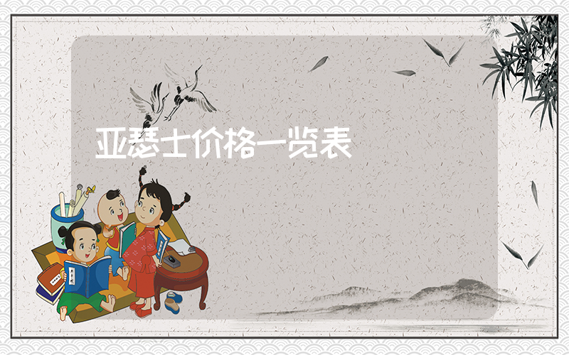 亚瑟士价格一览表插图