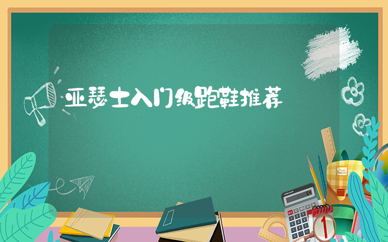 亚瑟士入门级跑鞋推荐插图