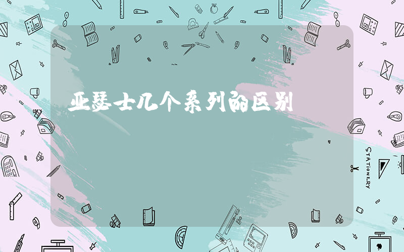 亚瑟士几个系列的区别插图