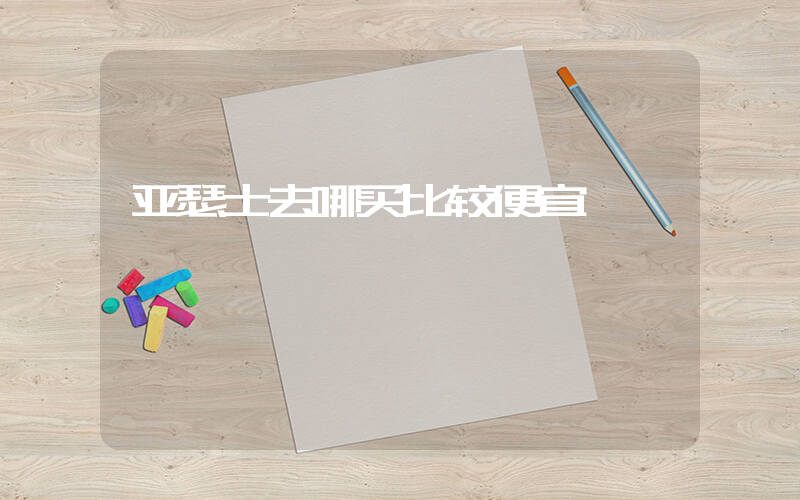 亚瑟士去哪买比较便宜插图