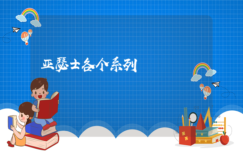 亚瑟士各个系列插图