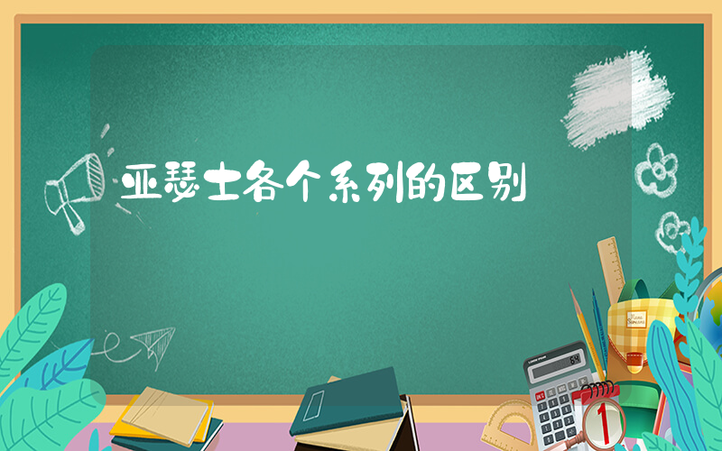 亚瑟士各个系列的区别插图