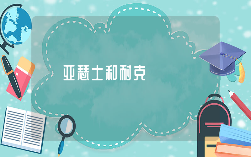 亚瑟士和耐克插图