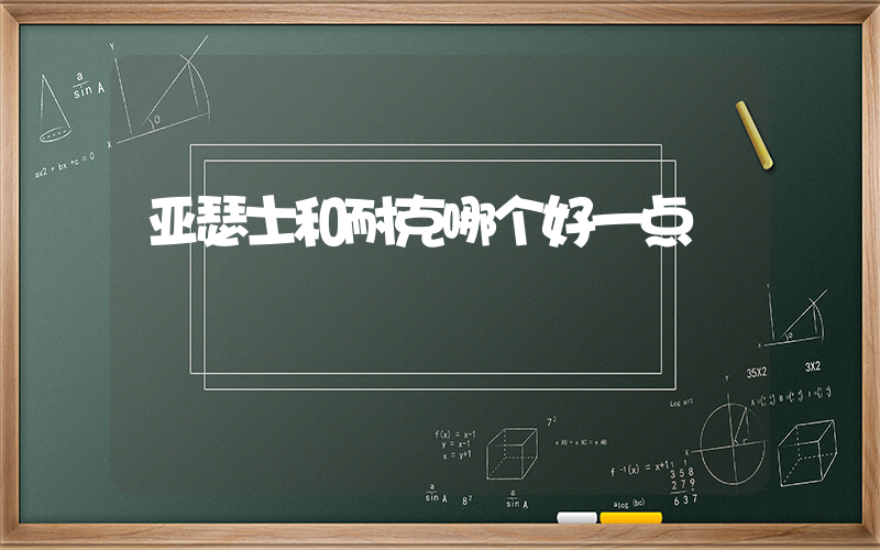 亚瑟士和耐克哪个好一点插图