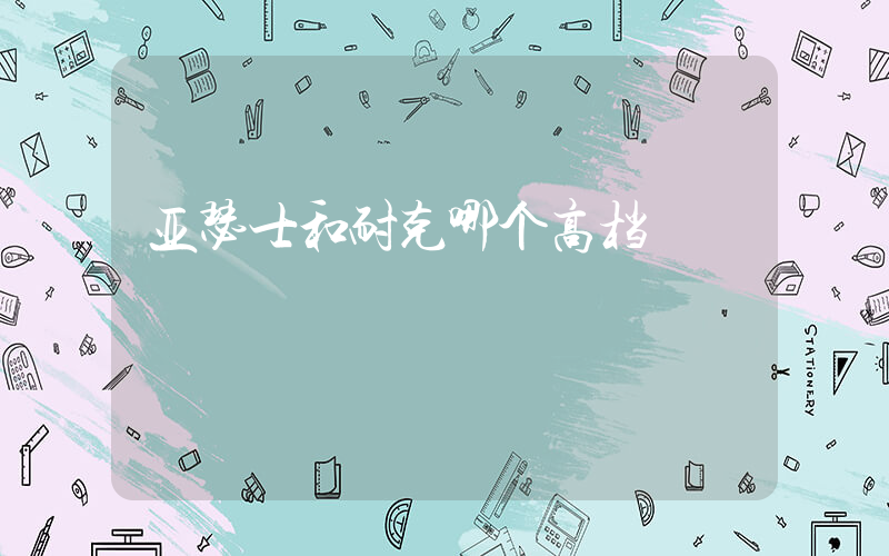 亚瑟士和耐克哪个高档插图