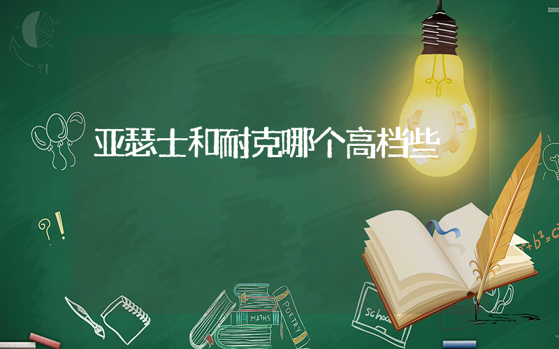 亚瑟士和耐克哪个高档些插图