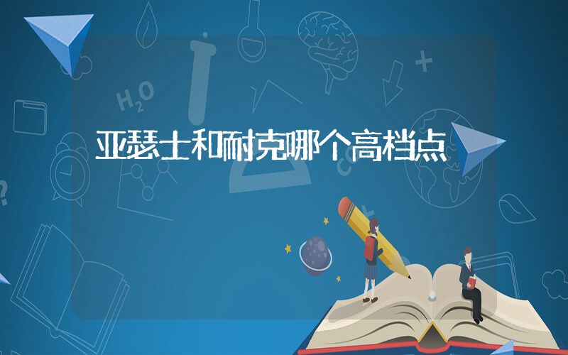 亚瑟士和耐克哪个高档点插图