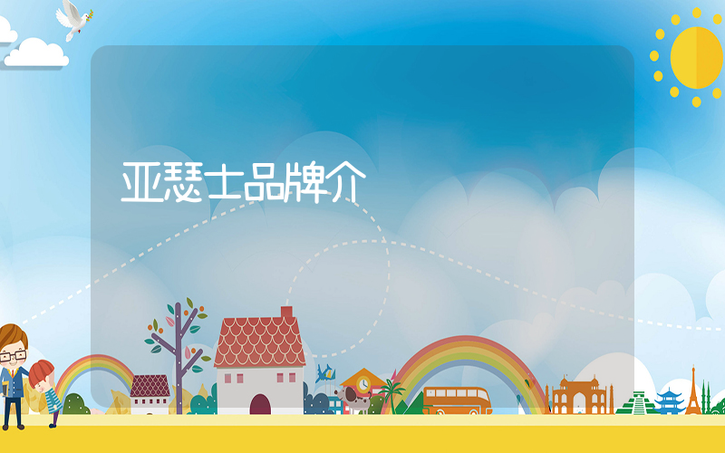 亚瑟士品牌介绍插图