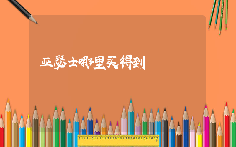亚瑟士哪里买得到插图