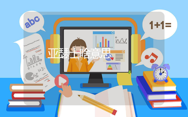 亚瑟士啥意思插图