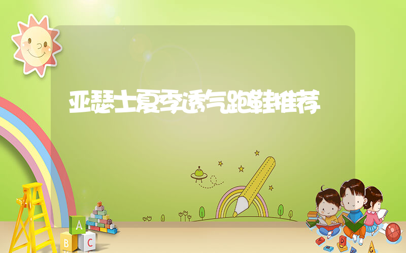 亚瑟士夏季透气跑鞋推荐插图