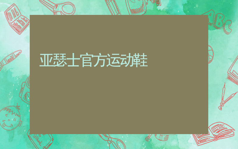 亚瑟士官方运动鞋插图