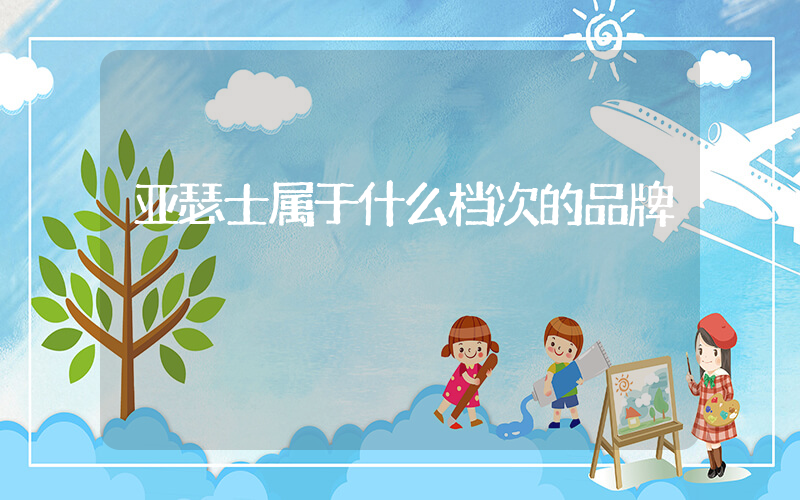 亚瑟士属于什么档次的品牌插图