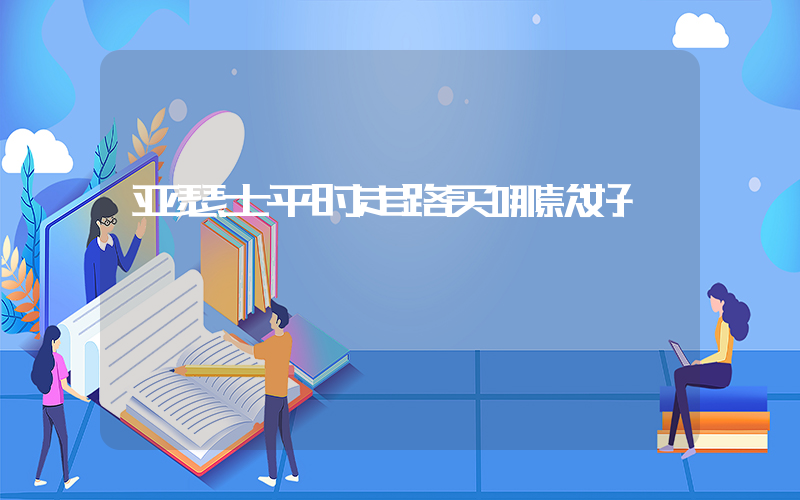 亚瑟士平时走路买哪款好插图