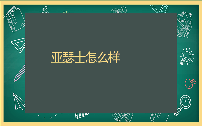 亚瑟士怎么样插图