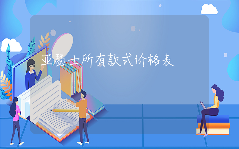 亚瑟士所有款式价格表插图