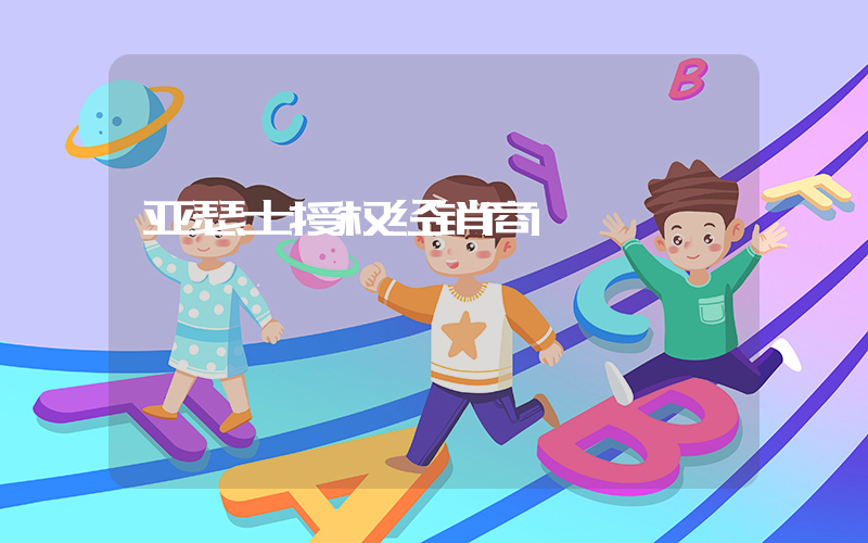 亚瑟士授权经销商插图