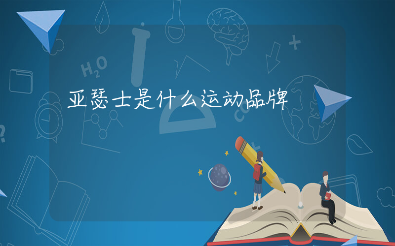 亚瑟士是什么运动品牌插图
