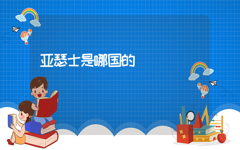 亚瑟士是哪国的插图
