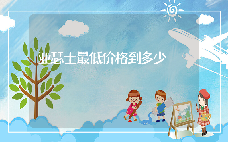 亚瑟士最低价格到多少插图