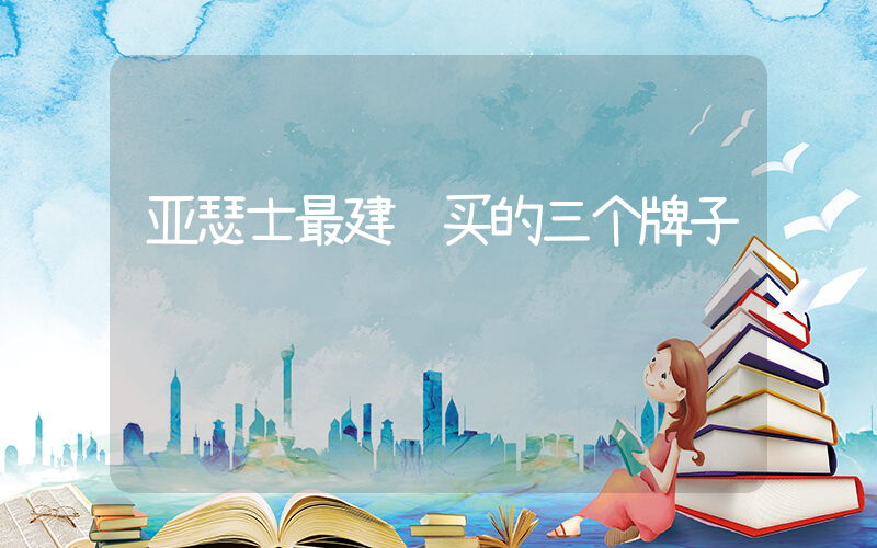 亚瑟士最建议买的三个牌子插图