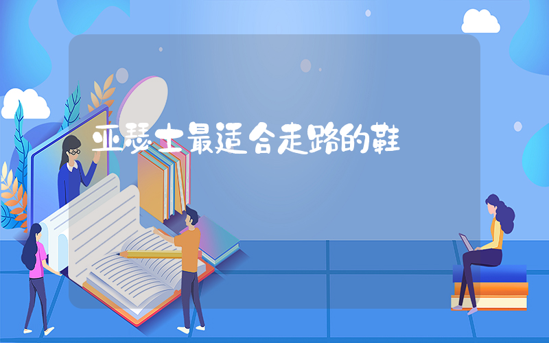 亚瑟士最适合走路的鞋插图