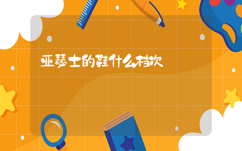 亚瑟士的鞋什么档次插图