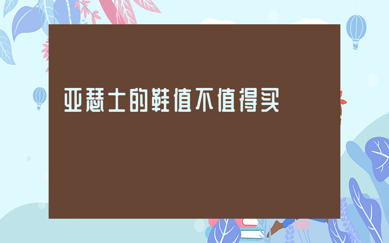 亚瑟士的鞋值不值得买插图