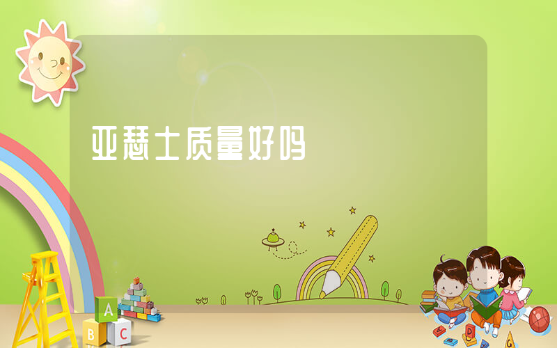 亚瑟士质量好吗插图