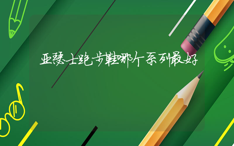 亚瑟士跑步鞋哪个系列最好插图