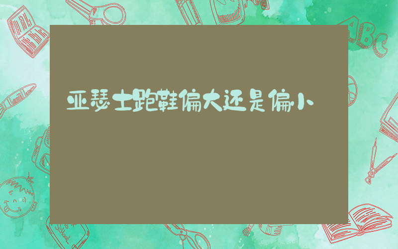 亚瑟士跑鞋偏大还是偏小插图