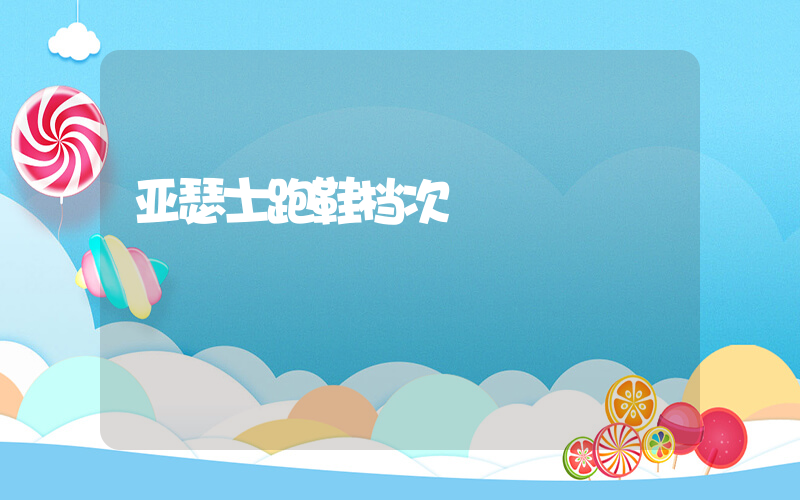 亚瑟士跑鞋档次插图