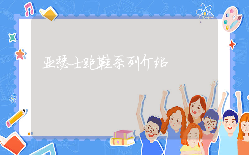 亚瑟士跑鞋系列介绍插图