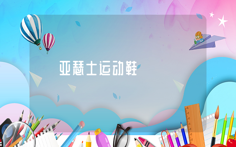 亚瑟士运动鞋插图