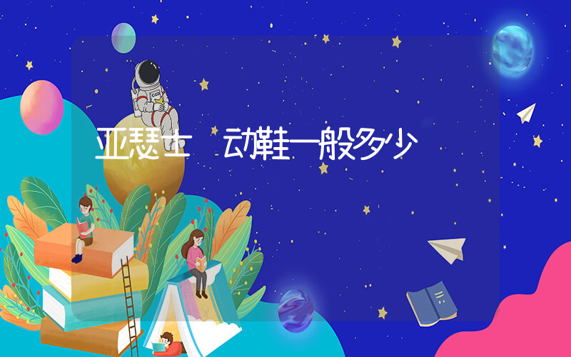 亚瑟士运动鞋一般多少钱插图