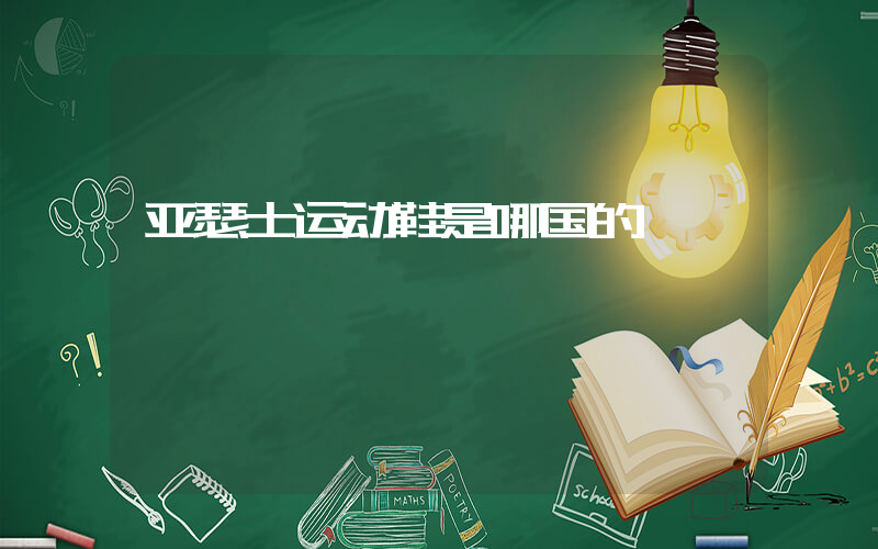 亚瑟士运动鞋是哪国的插图