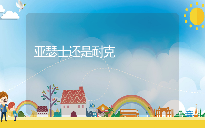 亚瑟士还是耐克插图