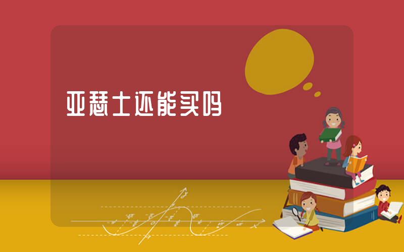 亚瑟士还能买吗插图