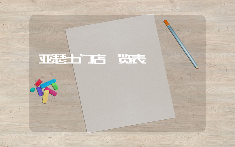 亚瑟士门店一览表插图