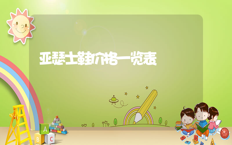 亚瑟士鞋价格一览表插图