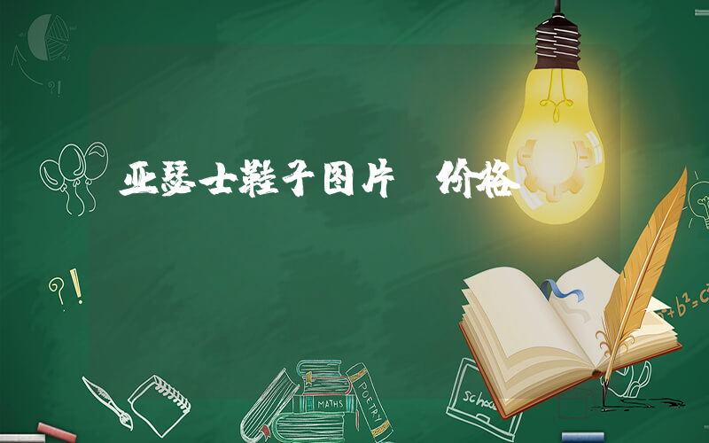 亚瑟士鞋子图片及价格插图