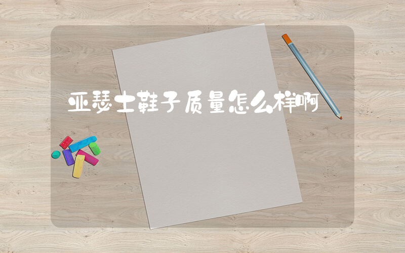 亚瑟士鞋子质量怎么样啊插图