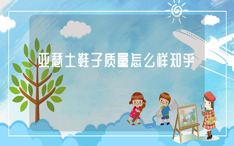 亚瑟士鞋子质量怎么样知乎插图