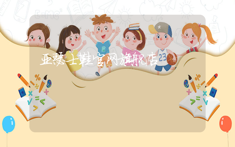 亚瑟士鞋官网旗舰店插图