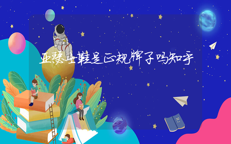 亚瑟士鞋是正规牌子吗插图