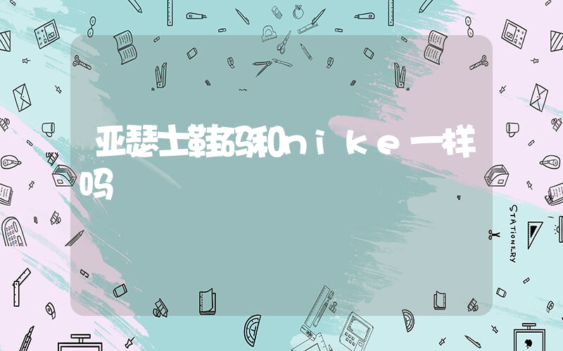 亚瑟士鞋码和nike一样吗插图