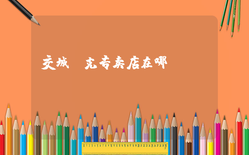 交城耐克专卖店在哪插图