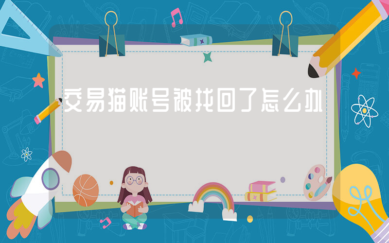 交易猫账号被找回了怎么办插图